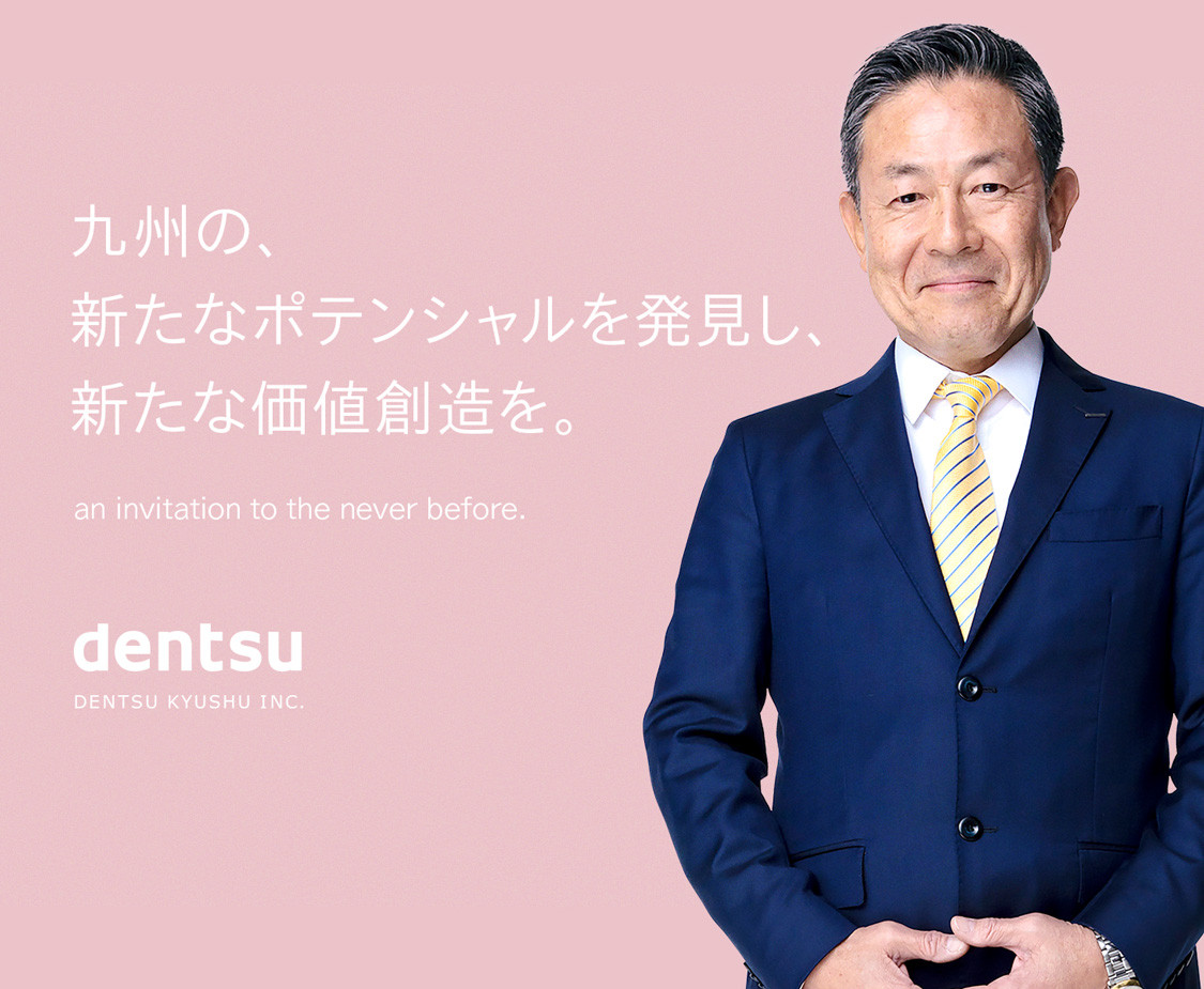 代表あいさつ 電通九州 Dentsu Kyushu Inc